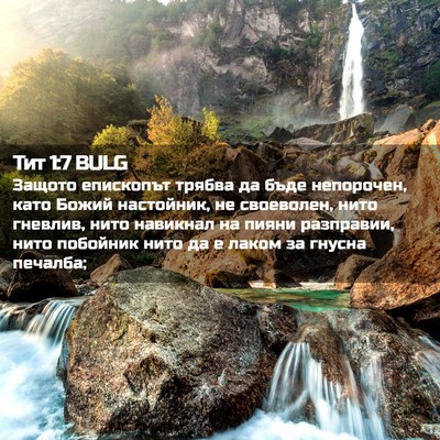 Picture 02 - Тит 1:7 BULG - Защото епископът трябва да - Bible Verse Picture