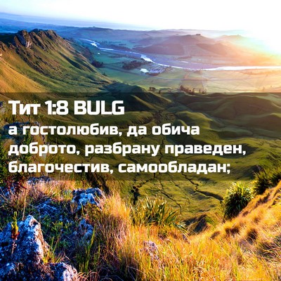 Picture 02 - Тит 1:8 BULG - а гостолюбив, да обича - Bible Verse Picture