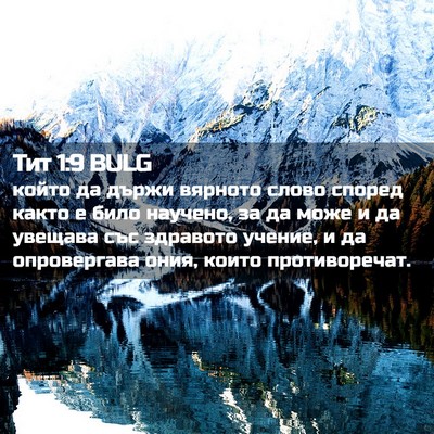 Picture 02 - Тит 1:9 BULG - който да държи вярното - Bible Verse Picture
