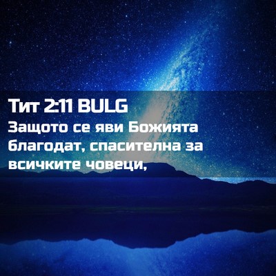 Picture 02 - Тит 2:11 BULG - Защото се яви Божията - Bible Verse Picture