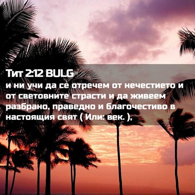 Picture 02 - Тит 2:12 BULG - и ни учи да се отречем от - Bible Verse Picture