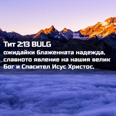 Picture 02 - Тит 2:13 BULG - ожидайки блаженната - Bible Verse Picture