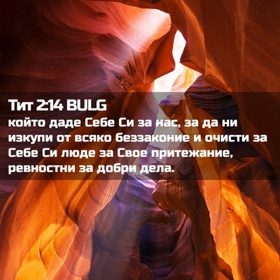 Picture 02 - Тит 2:14 BULG - който даде Себе Си за нас, - Bible Verse Picture