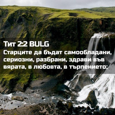 Picture 02 - Тит 2:2 BULG - Старците да бъдат - Bible Verse Picture