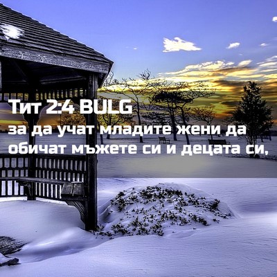 Picture 02 - Тит 2:4 BULG - за да учат младите жени да - Bible Verse Picture