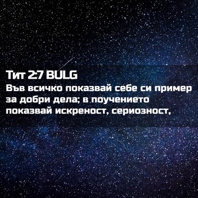 Picture 02 - Тит 2:7 BULG - Във всичко показвай себе - Bible Verse Picture