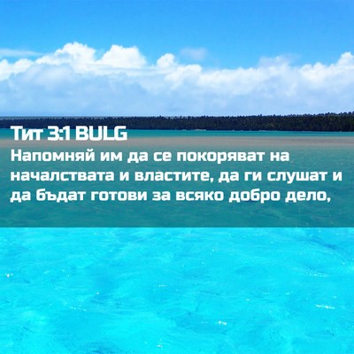 Picture 02 - Тит 3:1 BULG - Напомняй им да се - Bible Verse Picture