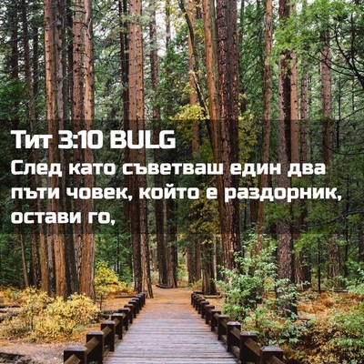 Picture 02 - Тит 3:10 BULG - След като съветваш един - Bible Verse Picture