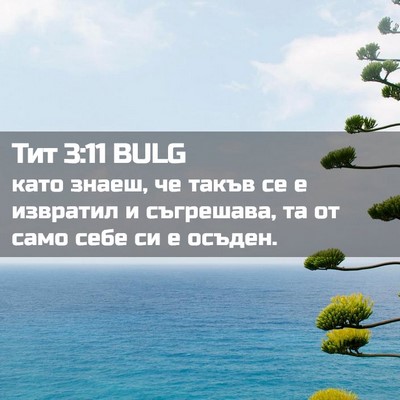 Picture 02 - Тит 3:11 BULG - като знаеш, че такъв се е - Bible Verse Picture