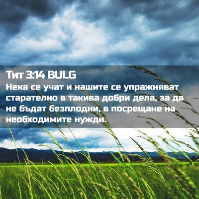 Picture 02 - Тит 3:14 BULG - Нека се учат и нашите се - Bible Verse Picture