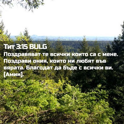 Picture 02 - Тит 3:15 BULG - Поздравяват те всички - Bible Verse Picture