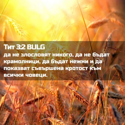 Picture 02 - Тит 3:2 BULG - да не злословят никого, да - Bible Verse Picture