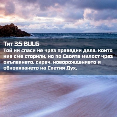 Picture 02 - Тит 3:5 BULG - Той ни спаси не чрез - Bible Verse Picture