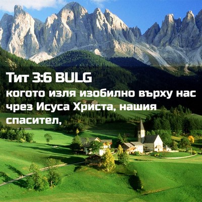 Picture 02 - Тит 3:6 BULG - когото изля изобилно върху - Bible Verse Picture