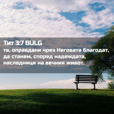 Picture 02 - Тит 3:7 BULG - та, оправдани чрез - Bible Verse Picture