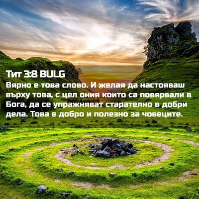 Picture 02 - Тит 3:8 BULG - Вярно е това слово. И желая - Bible Verse Picture