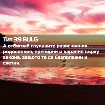 Picture 02 - Тит 3:9 BULG - А отбягвай глупавите - Bible Verse Picture