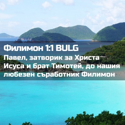 Picture 02 - Филимон 1:1 BULG - Павел, затворик за Христа - Bible Verse Picture
