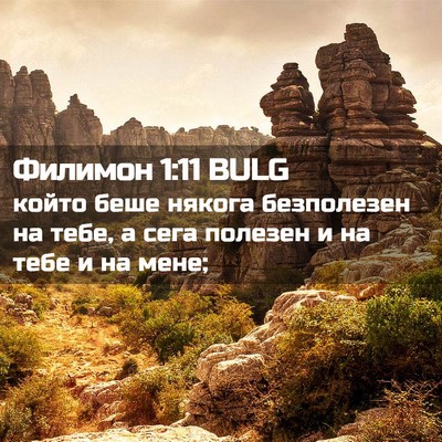 Picture 02 - Филимон 1:11 BULG - който беше някога - Bible Verse Picture