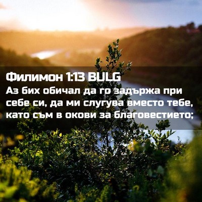 Picture 02 - Филимон 1:13 BULG - Аз бих обичал да го задържа - Bible Verse Picture