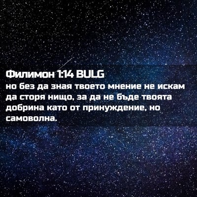 Picture 02 - Филимон 1:14 BULG - но без да зная твоето - Bible Verse Picture