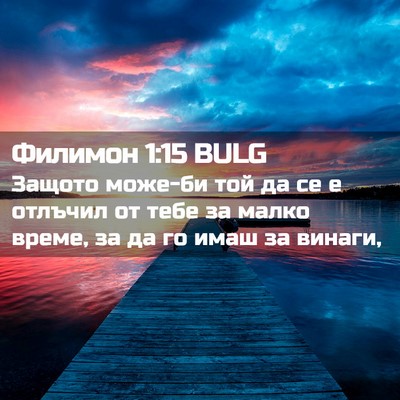 Picture 02 - Филимон 1:15 BULG - Защото може-би той да се е - Bible Verse Picture