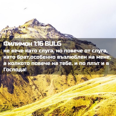 Picture 02 - Филимон 1:16 BULG - не вече като слуга, но - Bible Verse Picture