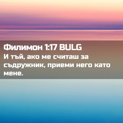 Picture 02 - Филимон 1:17 BULG - И тъй, ако ме считаш за - Bible Verse Picture