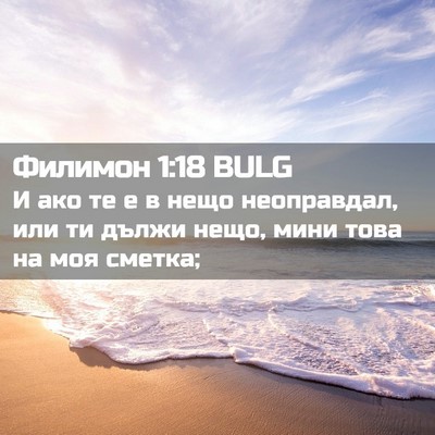 Picture 02 - Филимон 1:18 BULG - И ако те е в нещо - Bible Verse Picture