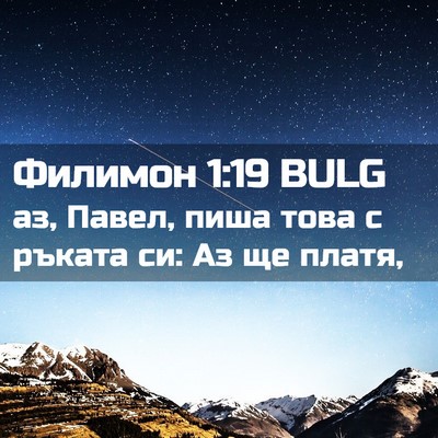 Picture 02 - Филимон 1:19 BULG - аз, Павел, пиша това с - Bible Verse Picture