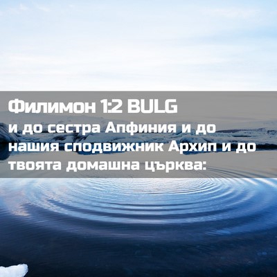 Picture 02 - Филимон 1:2 BULG - и до сестра Апфиния и до - Bible Verse Picture