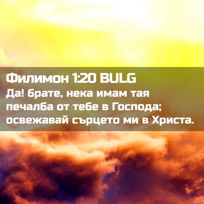 Picture 02 - Филимон 1:20 BULG - Да! брате, нека имам тая - Bible Verse Picture