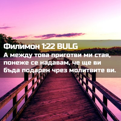 Picture 02 - Филимон 1:22 BULG - А между това приготви ми - Bible Verse Picture