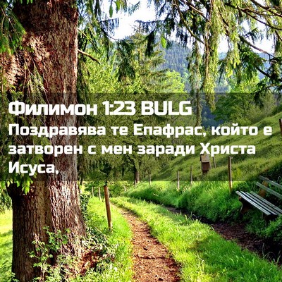 Picture 02 - Филимон 1:23 BULG - Поздравява те Епафрас, - Bible Verse Picture