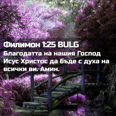 Picture 02 - Филимон 1:25 BULG - Благодатта на нашия Господ - Bible Verse Picture
