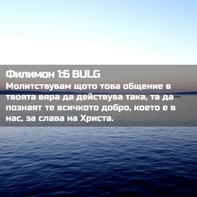 Picture 02 - Филимон 1:6 BULG - Молитствувам щото това - Bible Verse Picture