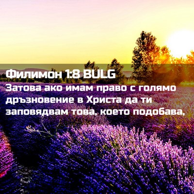 Picture 02 - Филимон 1:8 BULG - Затова ако имам право с - Bible Verse Picture
