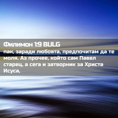 Picture 02 - Филимон 1:9 BULG - пак, заради любовта, - Bible Verse Picture