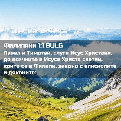 Picture 02 - Филипяни 1:1 BULG - Павел и Тимотей, слуги Исус - Bible Verse Picture