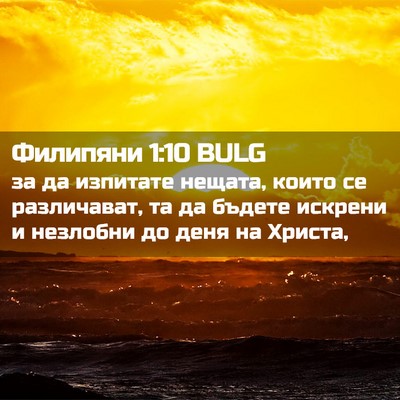 Picture 02 - Филипяни 1:10 BULG - за да изпитате нещата, - Bible Verse Picture