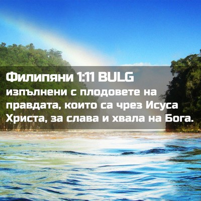 Picture 02 - Филипяни 1:11 BULG - изпълнени с плодовете на - Bible Verse Picture