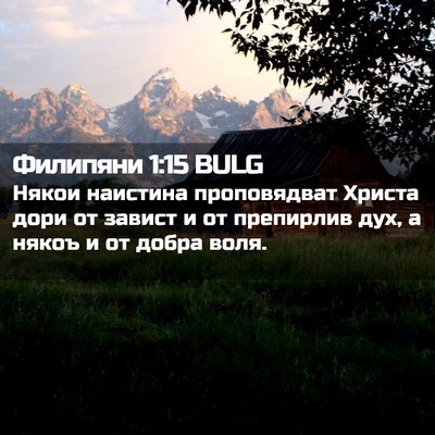 Picture 02 - Филипяни 1:15 BULG - Някои наистина - Bible Verse Picture