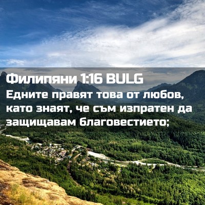 Picture 02 - Филипяни 1:16 BULG - Едните правят това от - Bible Verse Picture