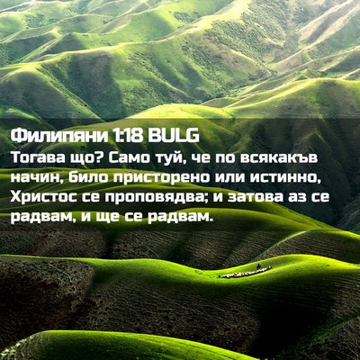 Picture 02 - Филипяни 1:18 BULG - Тогава що? Само туй, че по - Bible Verse Picture