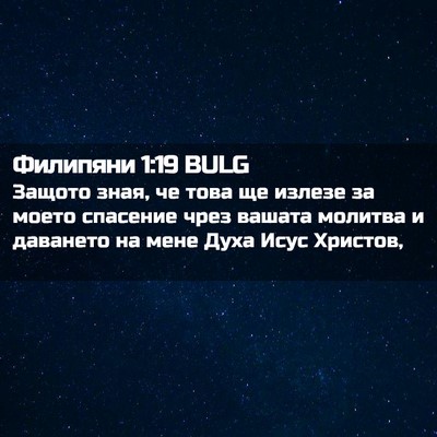 Picture 02 - Филипяни 1:19 BULG - Защото зная, че това ще - Bible Verse Picture