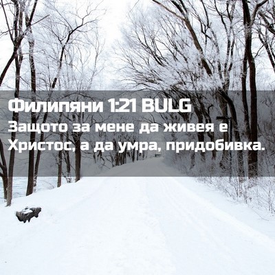 Picture 02 - Филипяни 1:21 BULG - Защото за мене да живея е - Bible Verse Picture