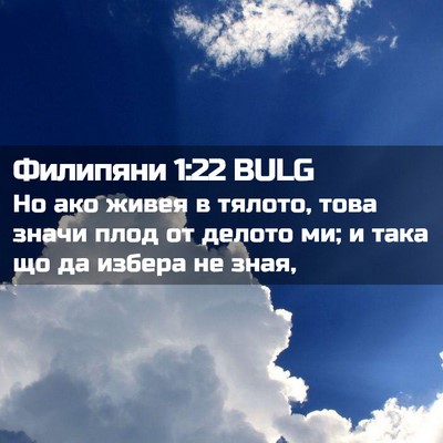 Picture 02 - Филипяни 1:22 BULG - Но ако живея в тялото, това - Bible Verse Picture