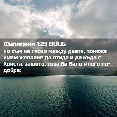 Picture 02 - Филипяни 1:23 BULG - но съм на тясно между - Bible Verse Picture