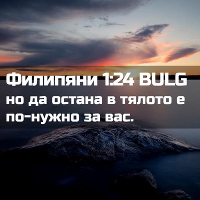 Picture 02 - Филипяни 1:24 BULG - но да остана в тялото е - Bible Verse Picture