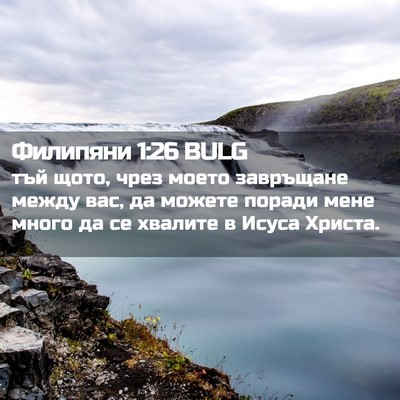 Picture 02 - Филипяни 1:26 BULG - тъй щото, чрез моето - Bible Verse Picture